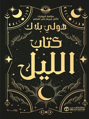 cover image of كتاب الليل